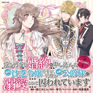 成り行きで婚約を申し込んだ弱気貧乏令嬢ですが、何故か次期公爵様に溺愛されて囚われています@COMIC