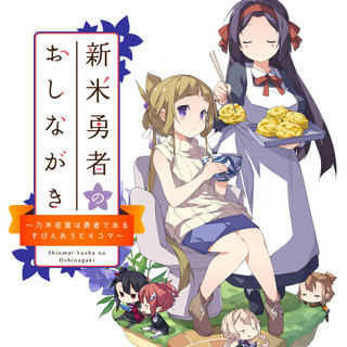 新米勇者のおしながき～乃木若葉は勇者である すぴんあうと４コマ～