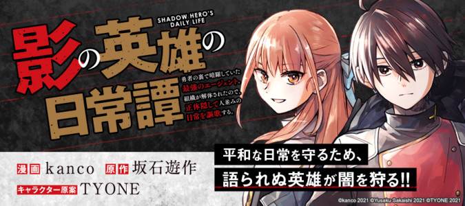 影の英雄の日常譚 勇者の裏で暗躍していた最強のエージェント 組織が解体されたので 正体隠して人並みの日常を謳歌する Kanco 漫画 坂石遊作 原作 Tyone キャラクター原案 おすすめ漫画 ニコニコ漫画