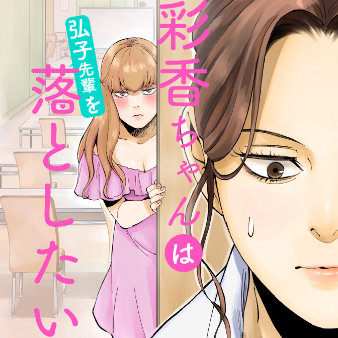 彩香ちゃんは弘子先輩を落としたい