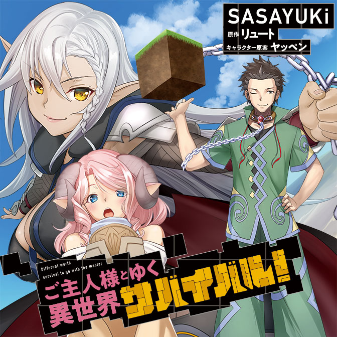 ご主人様とゆく異世界サバイバル!