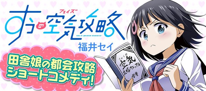 すうの空気攻略 福井セイ おすすめ無料漫画 ニコニコ漫画