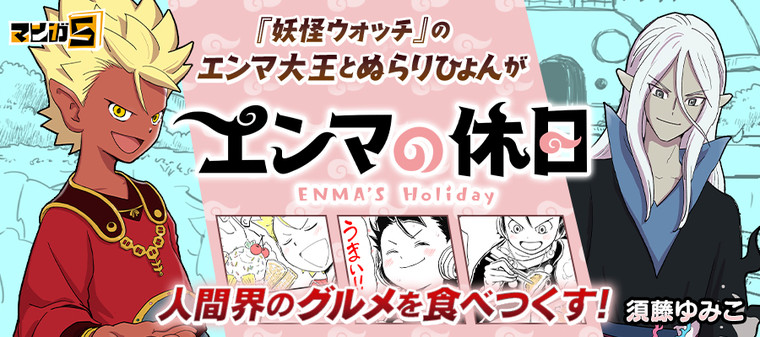 エンマの休日 新連載無料ネット漫画 マンガ
