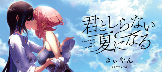 君としらない夏になる / きぃやん おすすめ無料漫画 - ニコニコ漫画