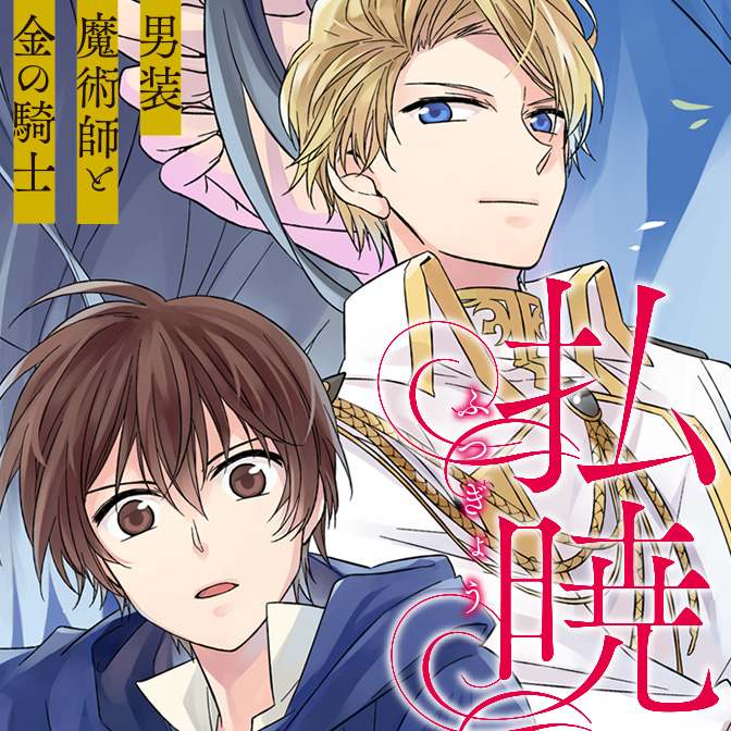 払暁 男装魔術師と金の騎士 / 原作:戌島百花 漫画:明野たわ