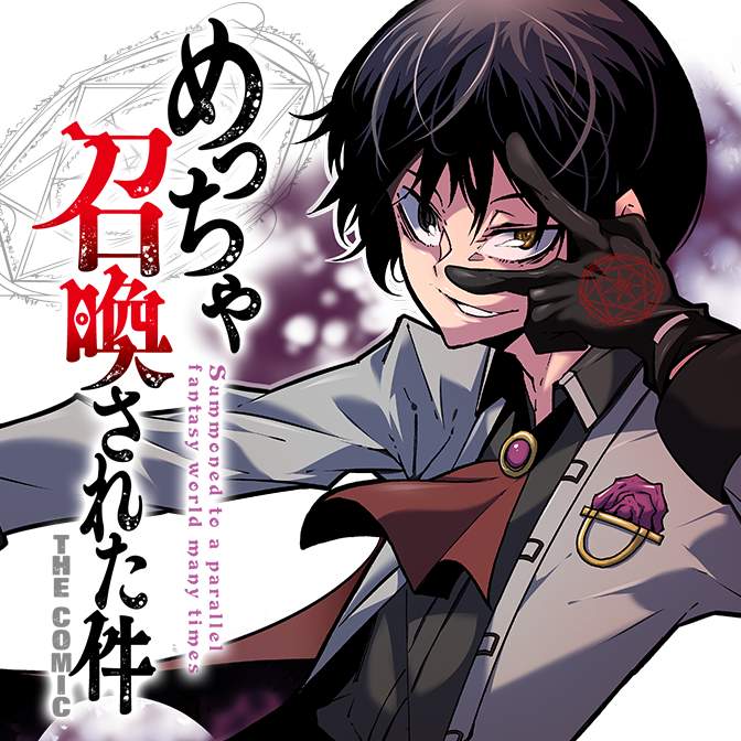 めっちゃ召喚された件 THE COMIC