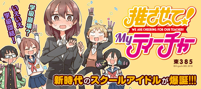 推させて Myティーチャー 東３８５ おすすめ漫画 ニコニコ漫画