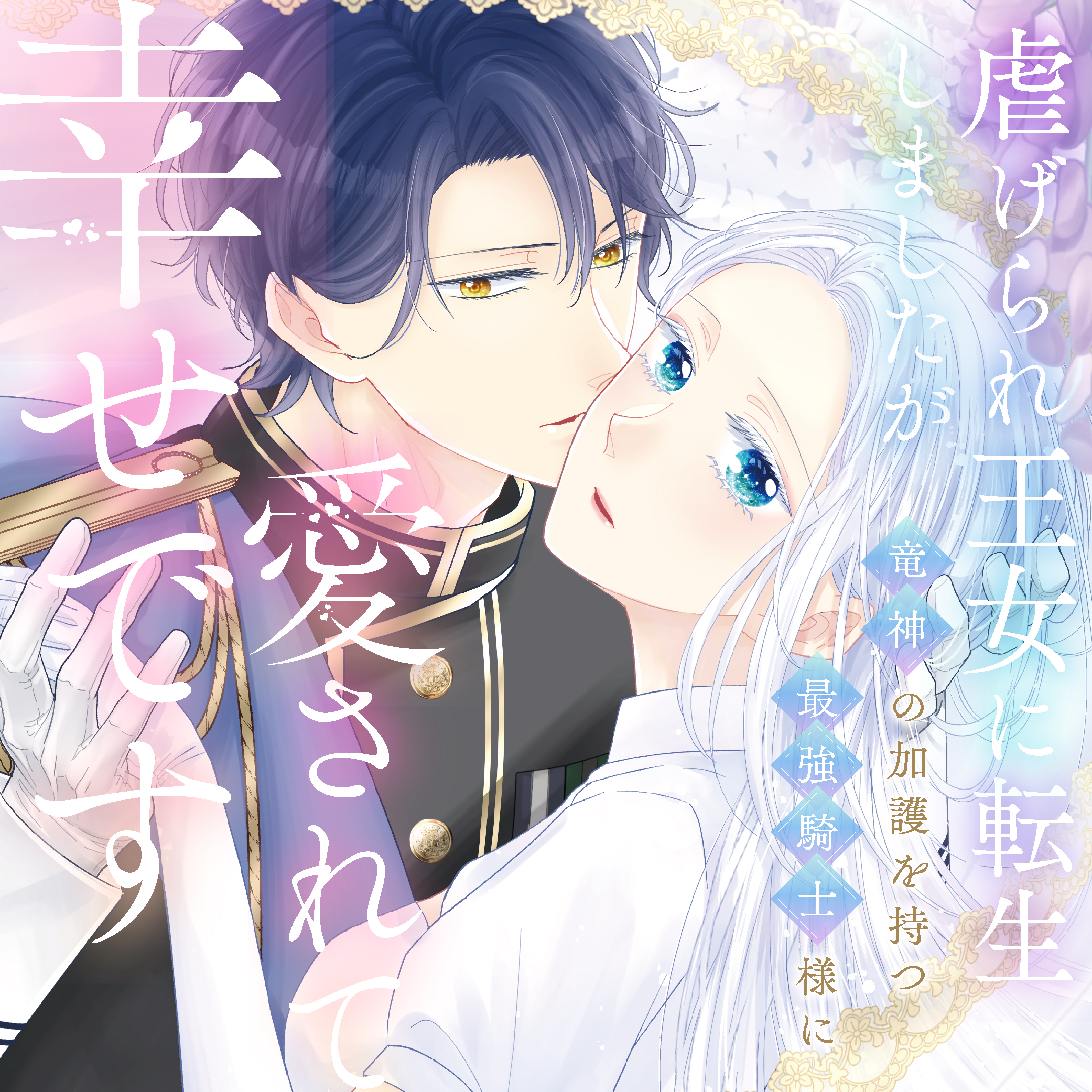 虐げられ王女に転生しましたが、竜神の加護を持つ最強騎士様に愛されて