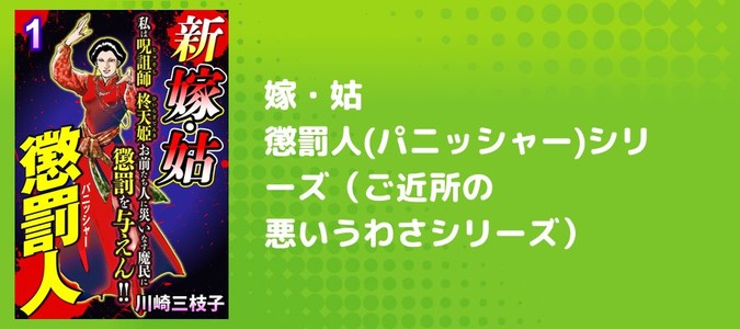 川崎三枝子　川崎三枝子の世界　魔女　妖女　イラスト 嫁・姑 懲罰人(パニッシャー)シリーズ（ご近所の悪いうわさシリーズ