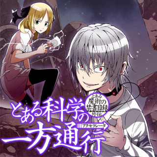 とある魔術の禁書目録外伝 とある科学の一方通行