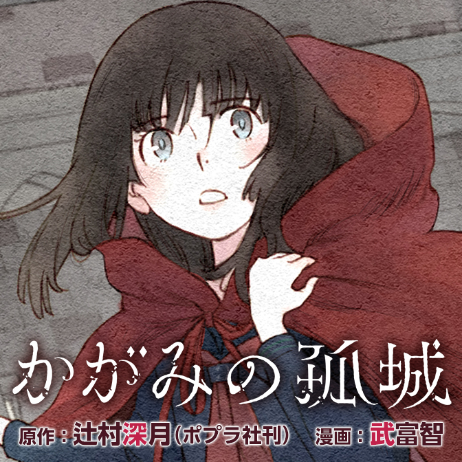 かがみの孤城