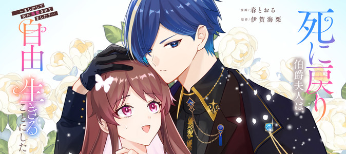 死に戻りの伯爵夫人は自由に生きることにした～もしかして夫に溺愛され