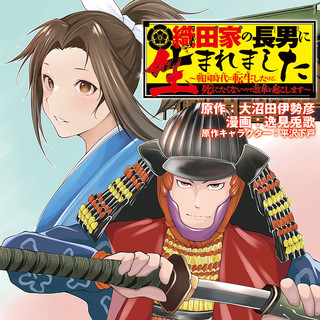 織田家の長男に生まれました 〜戦国時代に転生したけど、死にたくないので改革を起こします〜