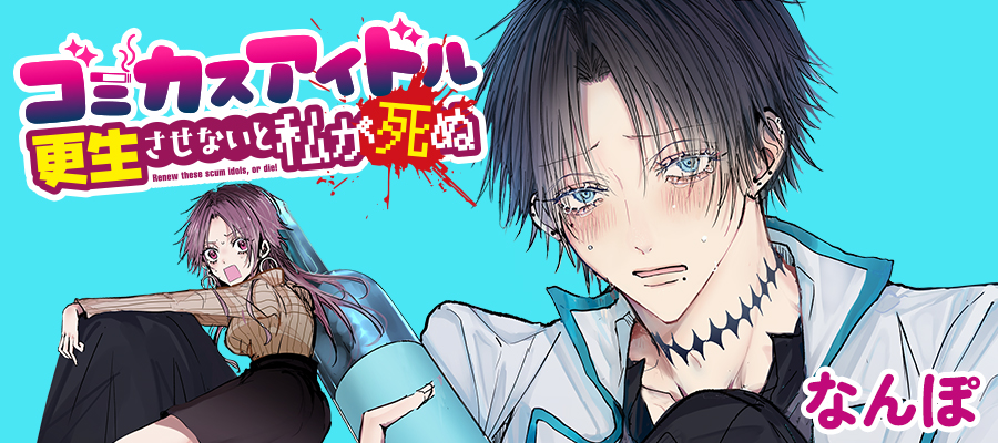 ゴミカスアイドル更生させないと私が死ぬ / なんぽ おすすめ無料漫画