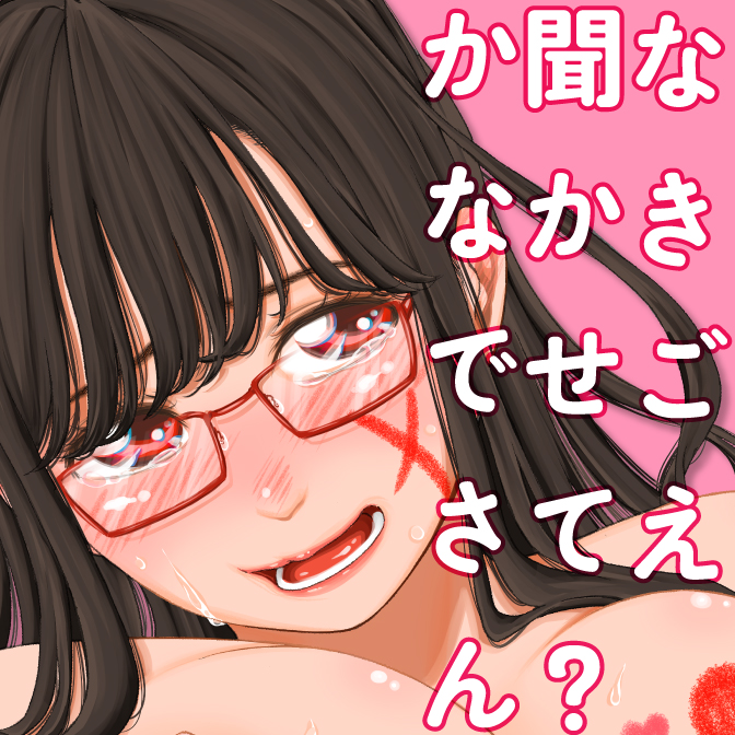 なきごえ聞かせて？　かなでさん