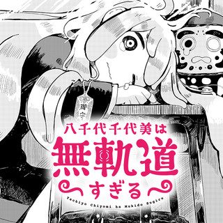 八千代千代美は無軌道すぎる