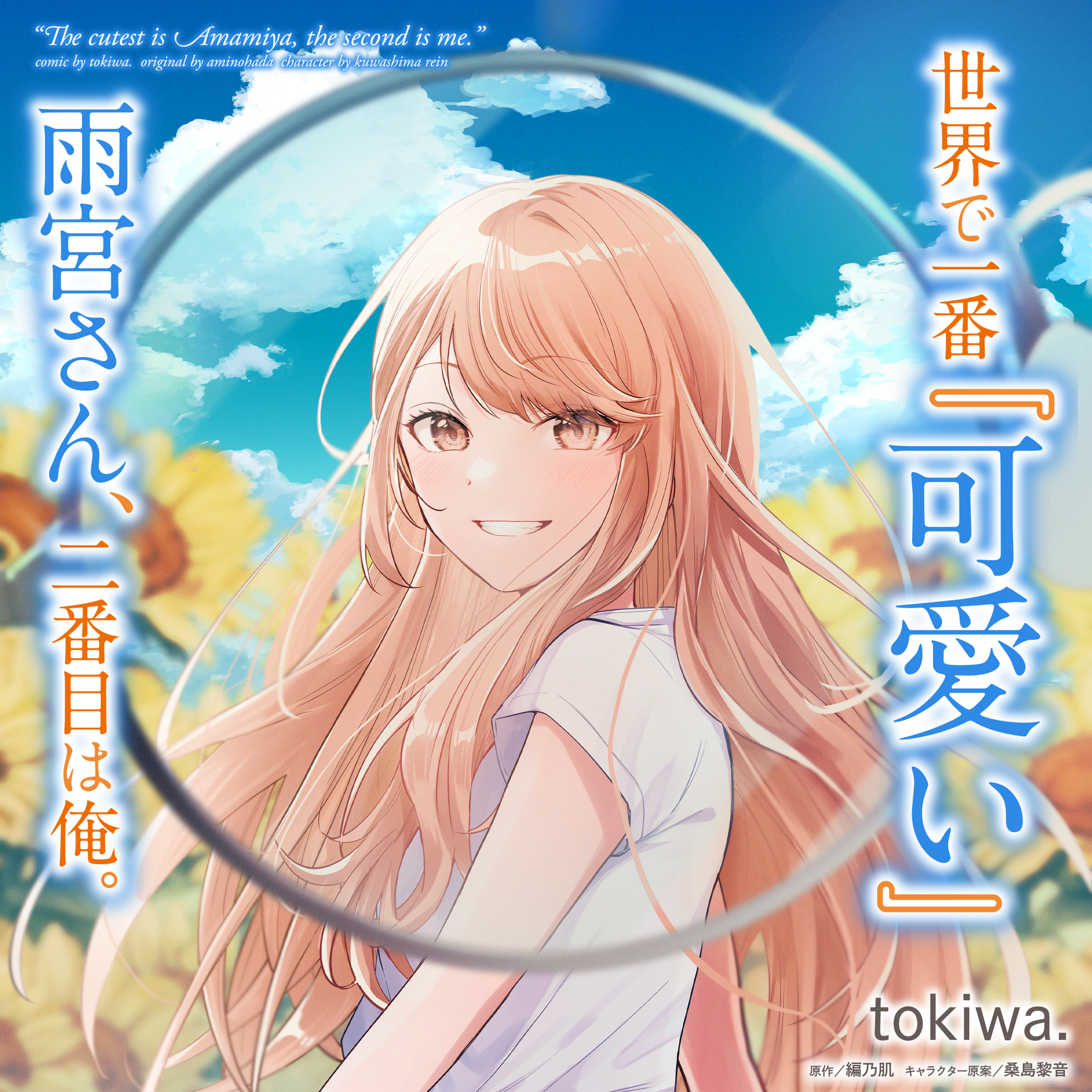 サイン本　tokiwa. 世界で一番『可愛い』雨宮さん、二番目は俺。 世界で一番『可愛い』雨宮さん、二番目は俺。 (GCN文庫 ア 01-01
