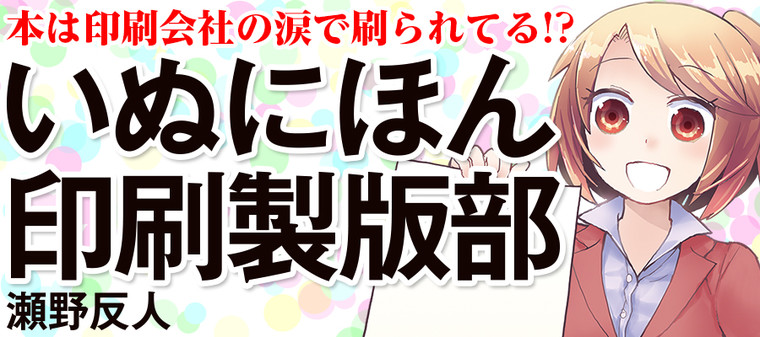 いぬにほん印刷製版部 瀬野反人 おすすめ無料漫画 ニコニコ漫画