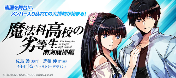 魔法科高校の劣等生 南海騒擾編 佐島 勤 原作 蒼和 伸 作画 石田可奈 キャラクターデザイン おすすめ無料漫画 ニコニコ漫画