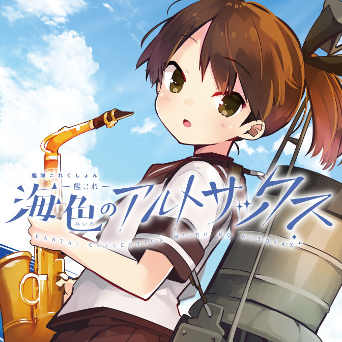 艦隊これくしょん 艦これ 海色のアルトサックス 無料漫画詳細 無料コミック Comicwalker