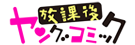放課後ヤングコミック