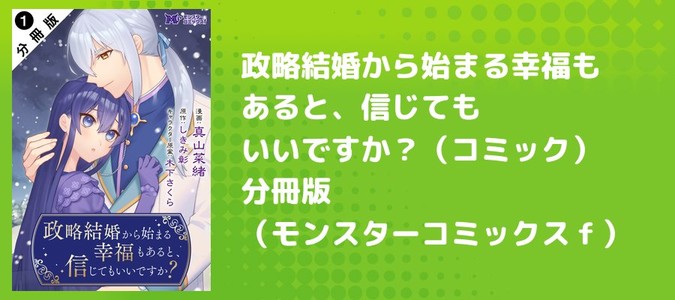政略結婚から始まる幸福もあると、信じてもいいですか？（コミック