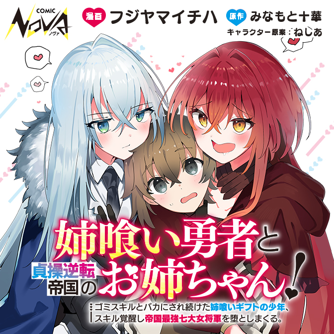 姉喰い勇者と貞操逆転帝国のお姉ちゃん！～ゴミスキルとバカにされ続け