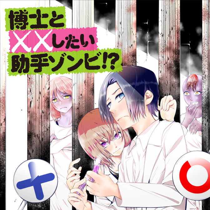 博士とxxしたい助手ゾンビ 無料漫画詳細 無料コミック Comicwalker