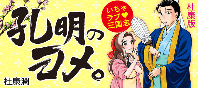 孔明のヨメ 杜康潤 おすすめ無料漫画 ニコニコ漫画