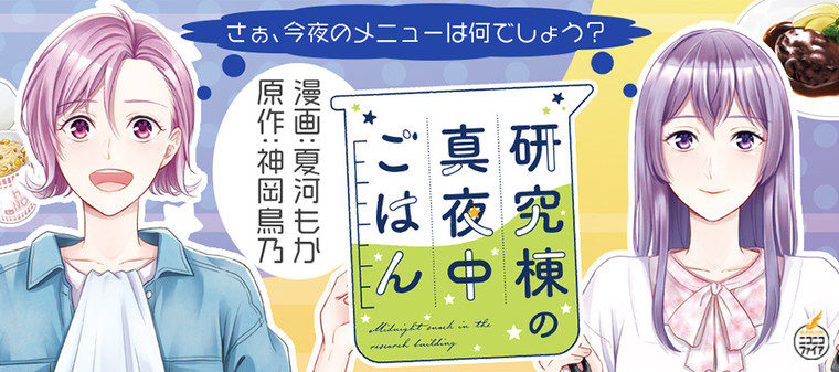 研究棟の真夜中ごはん 漫画 夏河もか 原作 神岡鳥乃 おすすめ無料漫画 ニコニコ漫画