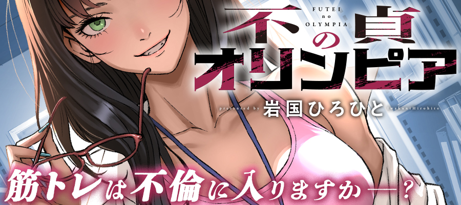 不貞のオリンピア / 岩国ひろひと おすすめ無料漫画 - ニコニコ漫画