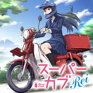 スーパーカブRei