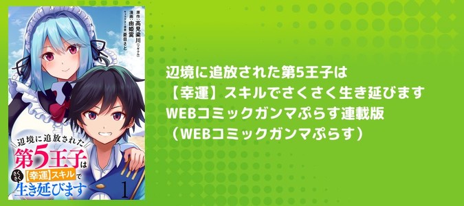 辺境に追放された第5王子は【幸運】スキルでさくさく生き延びます WEB