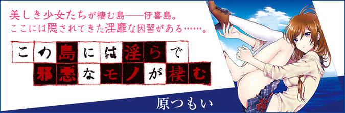 この島には淫らで邪悪なモノが棲む