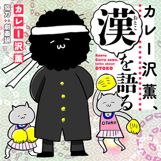 カレー沢薫、漢を語る。