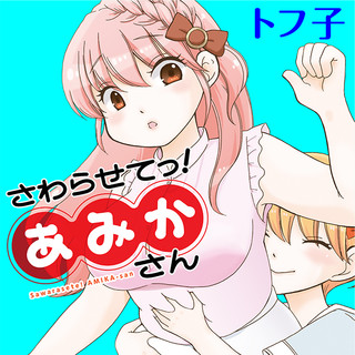 さわらせてっ！あみかさん