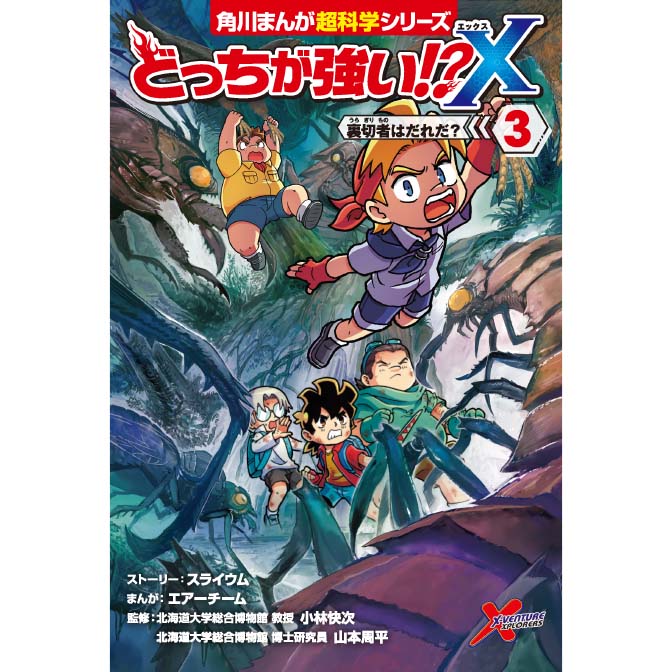 どっちが強い X ３ 裏切者はだれだ 無料漫画詳細 無料コミック Comicwalker