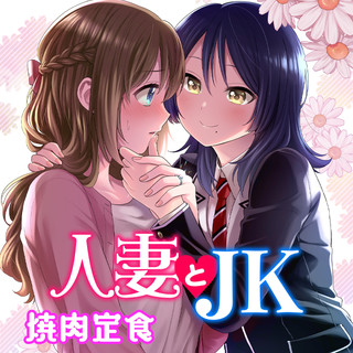 人妻とJK