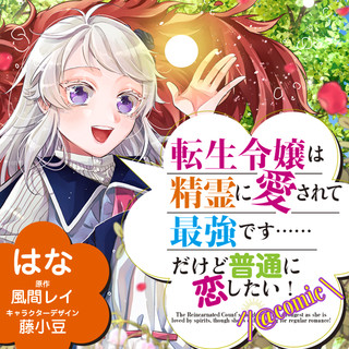 転生令嬢は精霊に愛されて最強です……だけど普通に恋したい！@COMIC