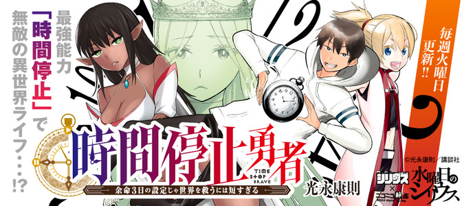時間停止勇者―余命３日の設定じゃ世界を救うには短すぎる― / 光永康則 おすすめ無料漫画 - ニコニコ漫画
