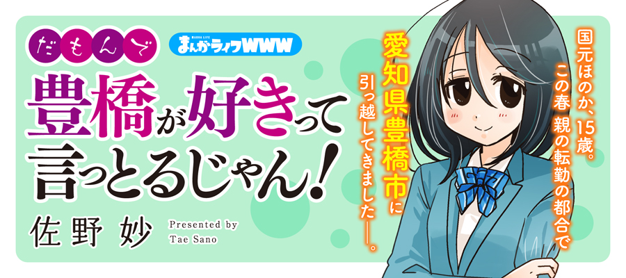 だもんで豊橋が好きって言っとるじゃん 佐野妙 おすすめ無料漫画 ニコニコ漫画