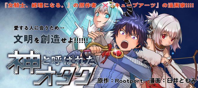 神と呼ばれたオタク Rootport 臼井ともみ おすすめ無料漫画 ニコニコ漫画