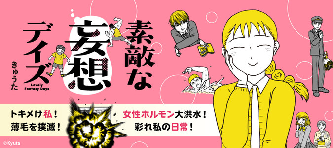 素敵な妄想デイズ / きゅうた おすすめ無料漫画 - ニコニコ漫画