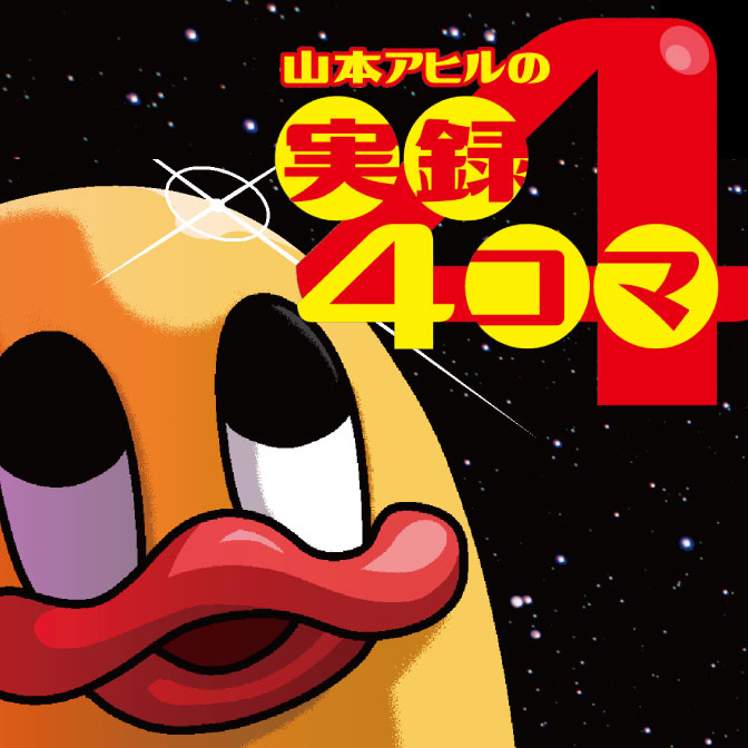 山本アヒルの実録４コマ 無料漫画詳細 無料コミック Comicwalker