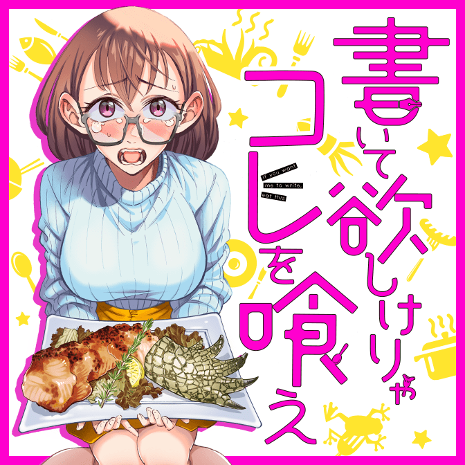 ヒメの惰飯 無料漫画詳細 無料コミック Comicwalker