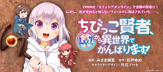 ちびっこ賢者 Lv 1から異世界でがんばります みさき樹里 漫画 彩戸ゆめ 原作 竹花ノート キャラクターデザイン おすすめ漫画 ニコニコ漫画
