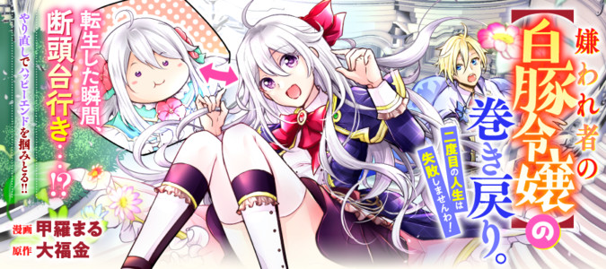 嫌われ者の【白豚令嬢】の巻き戻り。(2) 甲羅まる 直筆イラスト入り