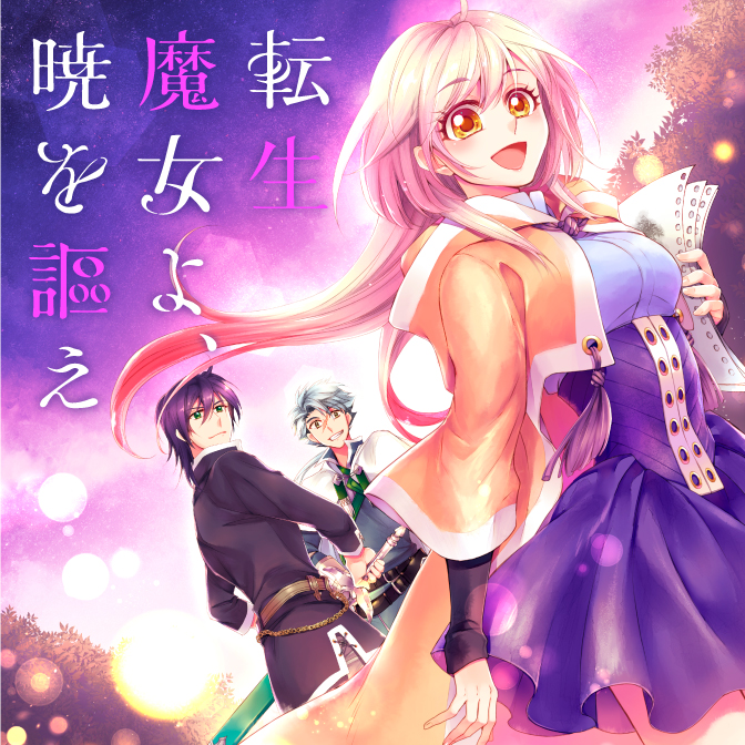 転生魔女よ、暁を謳え