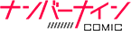 ナンバーナインCOMIC