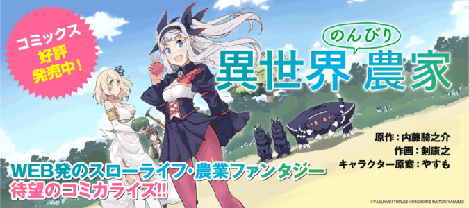 異世界のんびり農家 原作 内藤騎之介 作画 剣康之 キャラクター原案 やすも おすすめ漫画 ニコニコ漫画